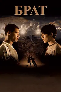 Постер к фильму «Брат (2010)»