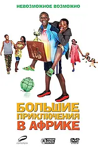 Постер к фильму «Большие приключения в Африке (2010)»