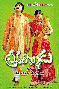 Постер к фильму «Pravarakyudu (2009)»