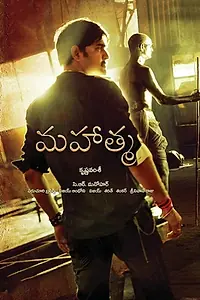Постер к фильму «Махатма (2009)»