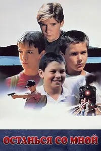 Главный постер фильма «Останься со мной (1986)»