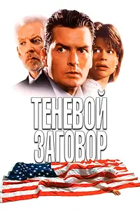 Постер к фильму «Теневой заговор (1996)»