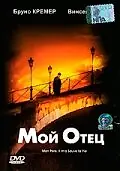Постер к фильму «Мой отец (2000)»