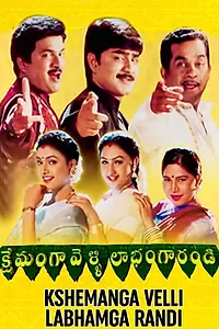 Постер к фильму «క్షేమంగా వెళ్ళి లాభంగా రండి (2000)»