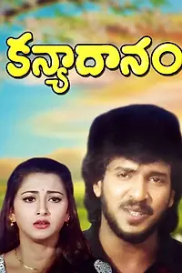 Постер к фильму «Kanyadhanam (1998)»