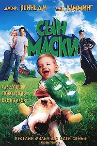 Постер к фильму «Сын маски (2005)»