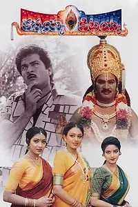 Постер к фильму «కన్నయ్య కిట్టయ్య (1993)»
