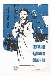 Постер к фильму «Сказание о девушке Сим Чен (1957)»