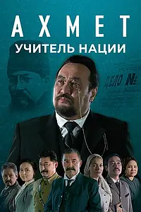 Постер к сериалу «Ахмет. Учитель нации (2021)»