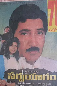 Постер к фильму «సర్పయాగం (1991)»