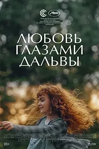 Главный постер фильма «Любовь глазами Дальвы (2022)»