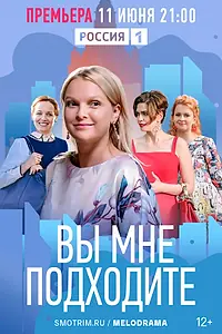 Постер к сериалу «Вы мне подходите (2022)»