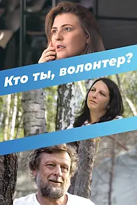 Постер к фильму «Кто ты, волонтер? (2022)»