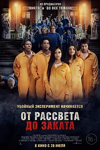 Постер к фильму «От рассвета до заката (2022)»