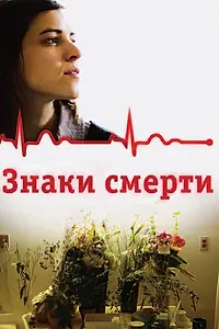 Главный постер фильма «Знаки смерти (2009)»