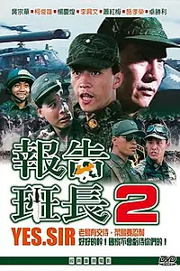 Постер к фильму «Есть, сэр! 2 (1988)»