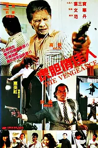 Главный постер фильма «Gun gun hong chun (1992)»