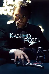 Постер к фильму «Казино Рояль (2006)»