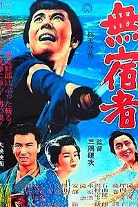 Главный постер фильма «Бездомный скиталец (1964)»
