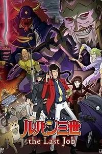 Постер к аниме «Люпен III: Последняя работа (2010)»