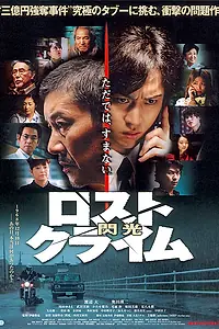 Главный постер фильма «Rosuto kuraimu: Senkô (2010)»