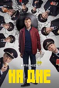 Постер к сериалу «На дне (2022)»