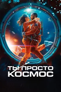 Постер к фильму «Ты просто космос (2023)»