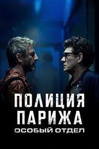 Главный постер сериала «Полиция Парижа. Особый отдел (2022)»