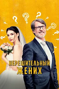 Главный постер фильма «Нерешительный жених (2023)»