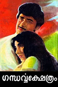 Постер к фильму «ഗന്ധർവ്വക്ഷേത്രം (1972)»