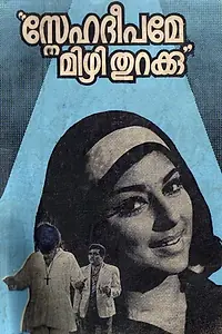 Постер к фильму «സ്നേഹദീപമേ മിഴി തുറക്കു (1972)»