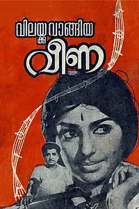 Постер к фильму «വിലയ്ക്കുവാങ്ങിയ വീണ (1971)»