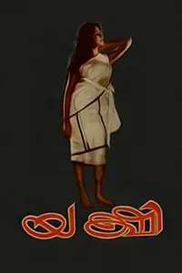 Постер к фильму «Yakshi (1968)»