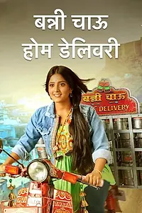 Главный постер сериала «Banni Chow Home Delivery (2022 - 2023)»