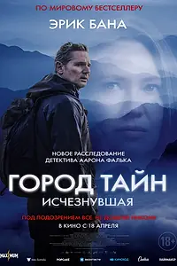 Постер к фильму «Город тайн: Исчезнувшая (2024)»