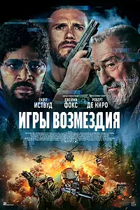 Главный постер фильма «Игры возмездия (2024)»