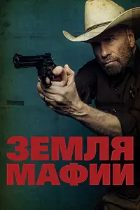 Главный постер фильма «Земля мафии (2023)»
