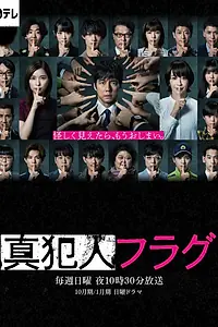 Главный постер сериала «Флаг настоящего преступления (2021 - 2022)»