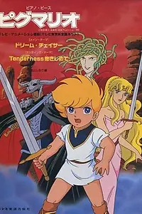Постер к аниме «Пигмалио (1990 - 1991)»