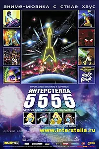 Постер к аниме «Интерстелла 5555: История секретной звездной системы (2003)»
