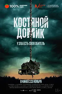 Постер к фильму «Костяной домик (2023)»