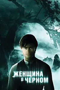 Постер к фильму «Женщина в черном (2012)»