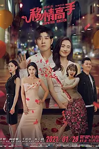 Постер к фильму «Мастер эмпатии (2021)»
