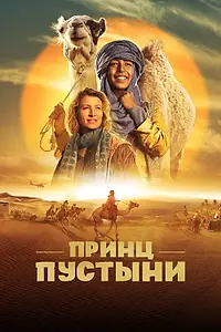 Главный постер фильма «Принц пустыни (2023)»