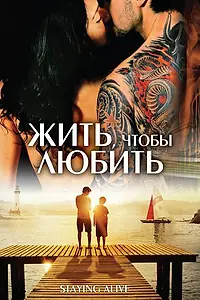 Постер к фильму «Жить, чтобы любить (2012)»