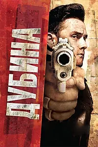 Постер к фильму «Дубина (2010)»