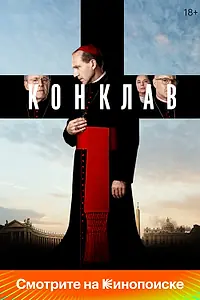 Главный постер фильма «Конклав (2024)»