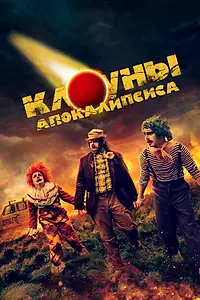 Главный постер фильма «Клоуны апокалипсиса (2023)»