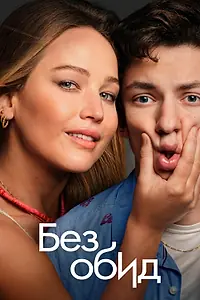 Постер к фильму «Без обид (2023)»
