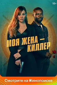 Постер к фильму «Моя жена – киллер (2023)»